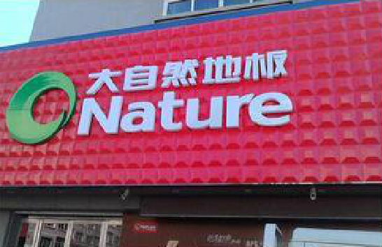 河口门头招牌制作就选最合适的材料。