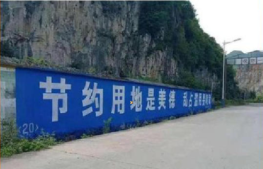 河口墙体广告制作中那些醒目的标语。