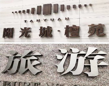 河口日常生活中常见的广告金属字。