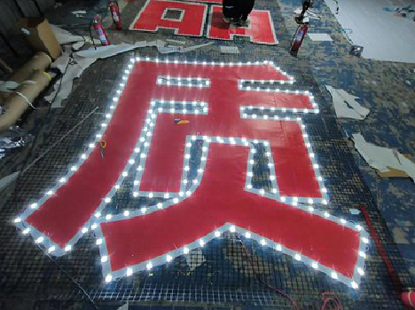 河口挂网发光字的制作流程。