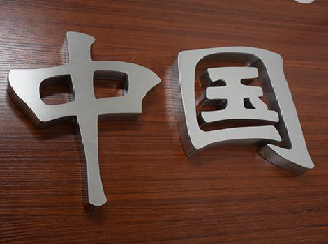 河口拉丝不锈钢字的特点。